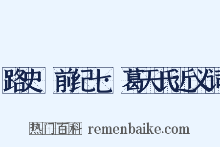 路史·前纪七·葛天氏近义词是什么意思的图片